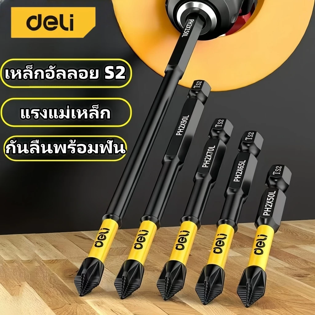 Deli กันลื่น ดอกไขควง PH2 ดอกไขควง ไขควงแม่เหล็กบิต S2