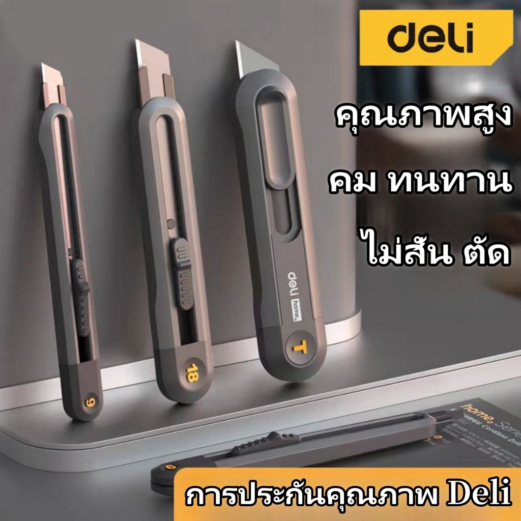 คัตเตอร์ Deli  ใช้ในบ้าน มีดคัตเจอร์ คุณภาพสูง เครื่องเขียน พกพาง่าย อุปกรณ์สำนักงาน
