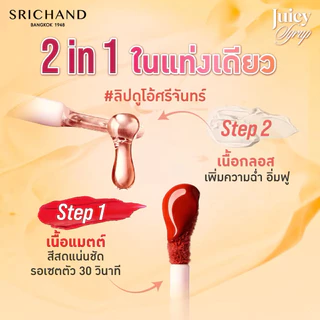 พร้อมส่ง💓| SRICHAND Juicy Syrup Duo Lasting Lip ศรีจันทร์ จูซซี่ ไซรัป ดูโอ้ ลาสติ้ง ลิป 2.6 มล.