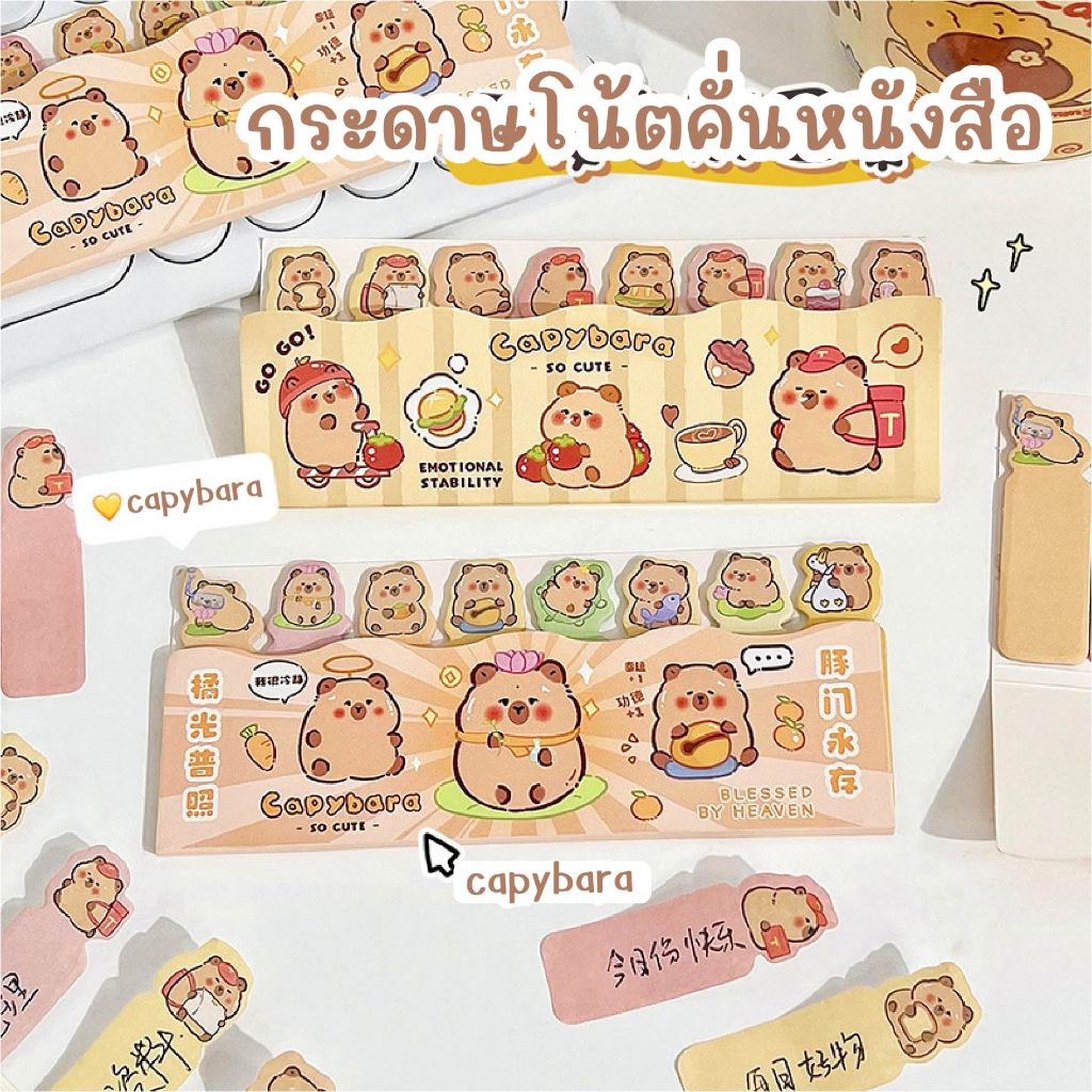 [พร้อมส่ง] Sticky Notes กระดาษโน้ตคั่นหนังสือ ลายคาปิบาลา - รูปที่ 2