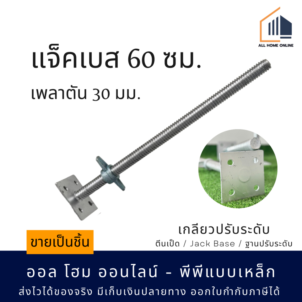 เกลียวปรับระดับ แจ็คเบส(Jack Base) 60 cm. เพลาตัน 30 mm.