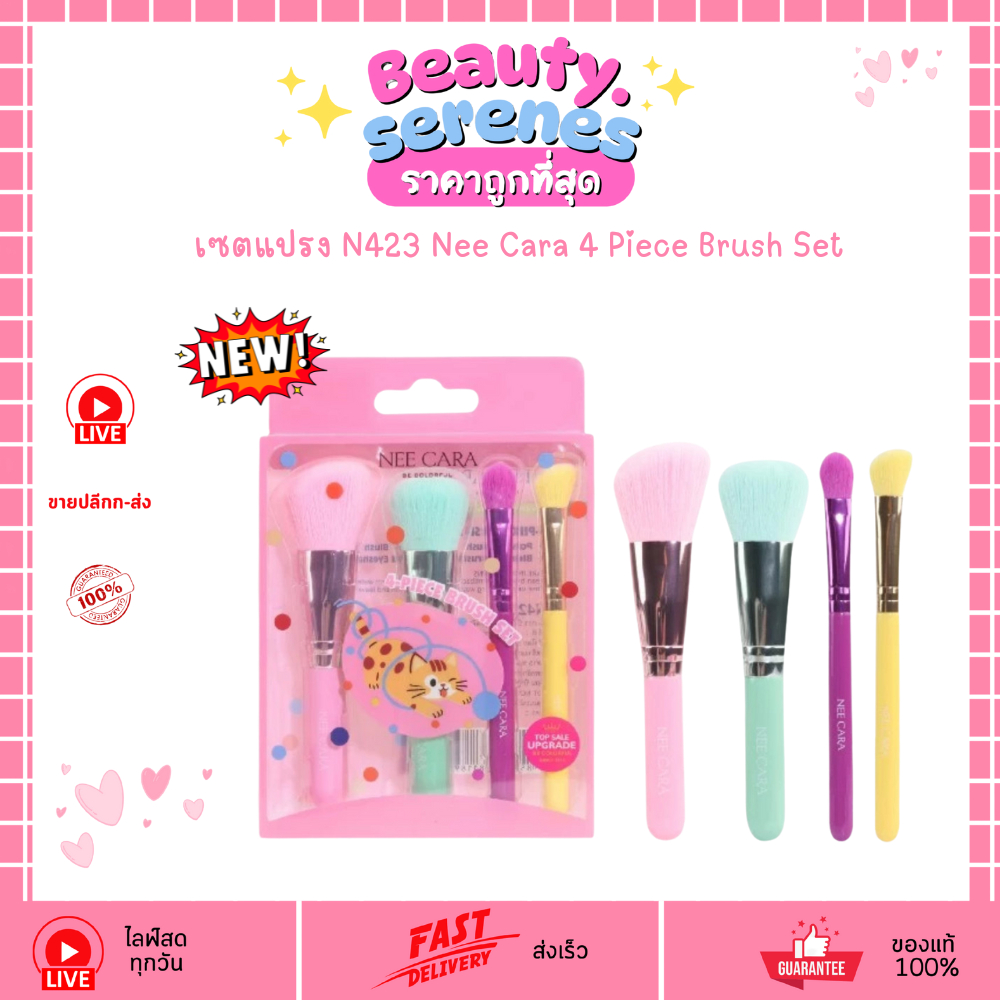 N423 เซตแปรง 4 ชิ้น Nee Cara 4 Piece Brush Set รวมแปรงปัดแก้ม เบลนด์ตา และแปรงแป้งในชุดเดียว