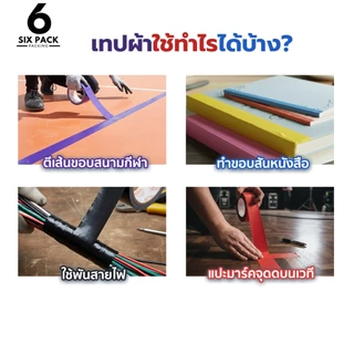 (แพค6ม้วน) เทปผ้าสี เทปแลคซีน เทปตกแต่ง ม้วนใหญ่ ความยาว 8 หลา