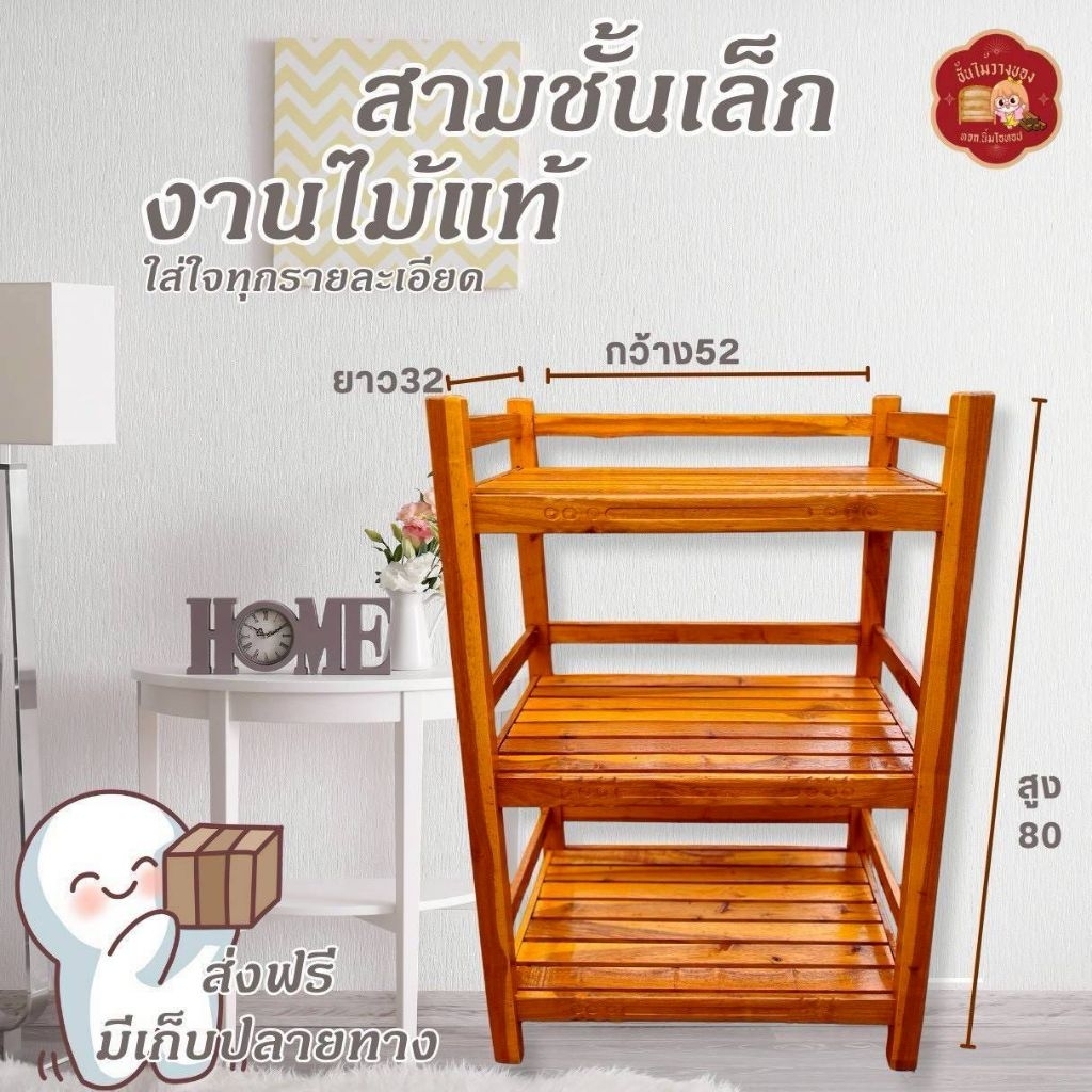 ชั้นวางของไม้ กดสั่งครั้งละ 1 รนล. 52*32*80ซม