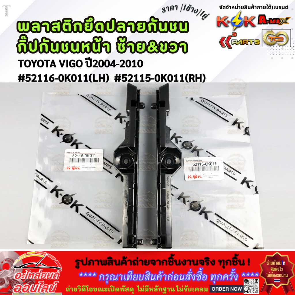 พลาสติกยึดกันชน กิ๊ปล็อคกันชน หน้า ซ้าย+ขวา  TOYOTA VIGO ปี2004-2010 #52116-0K011(LH) #52115-0K011(RH)
