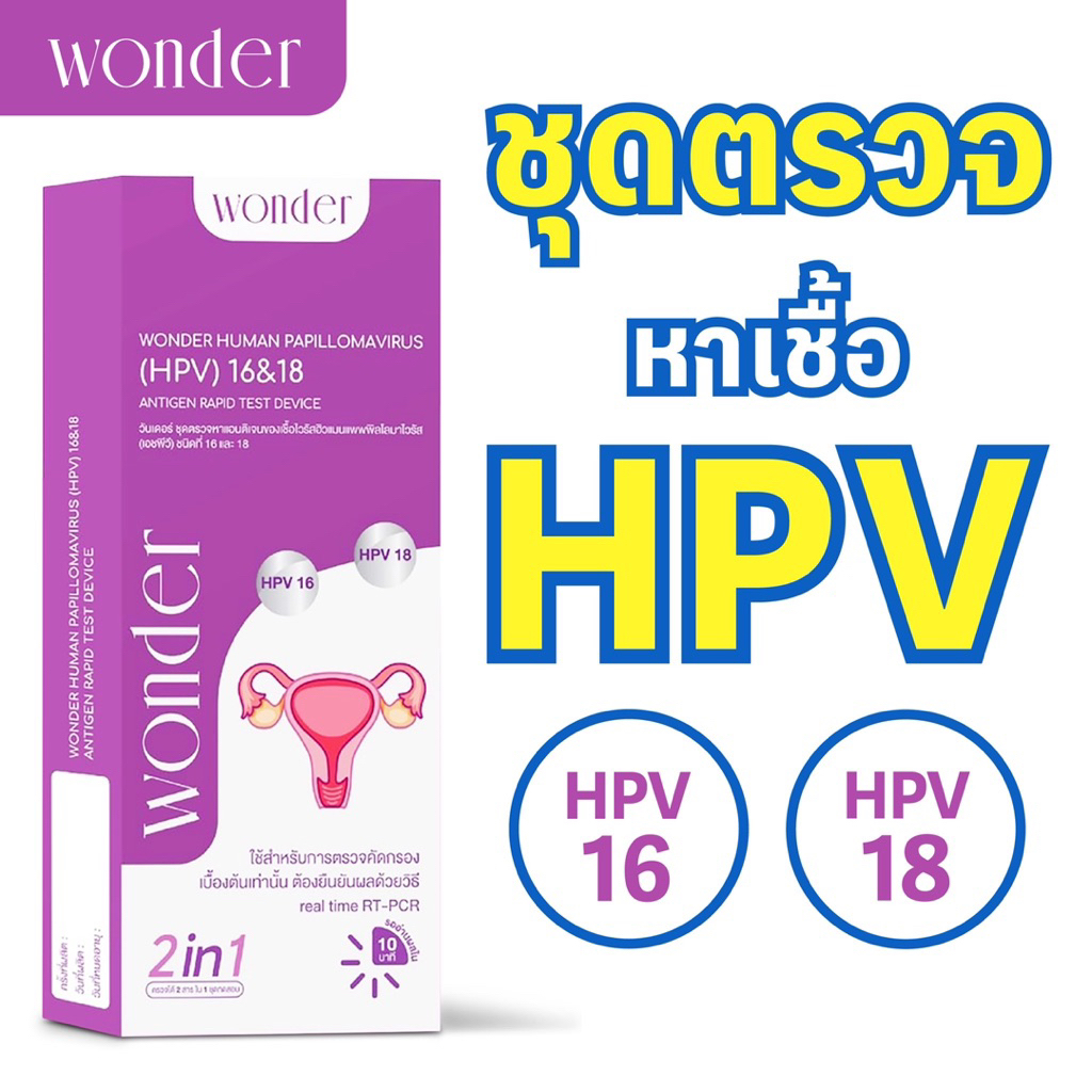 Wonder ชุดตรวจคัดกรองมะเร็งปากมดลูกด้วยตนเอง ตรวจหาเชื้อ HPV (HPV Antigen Test Kit)