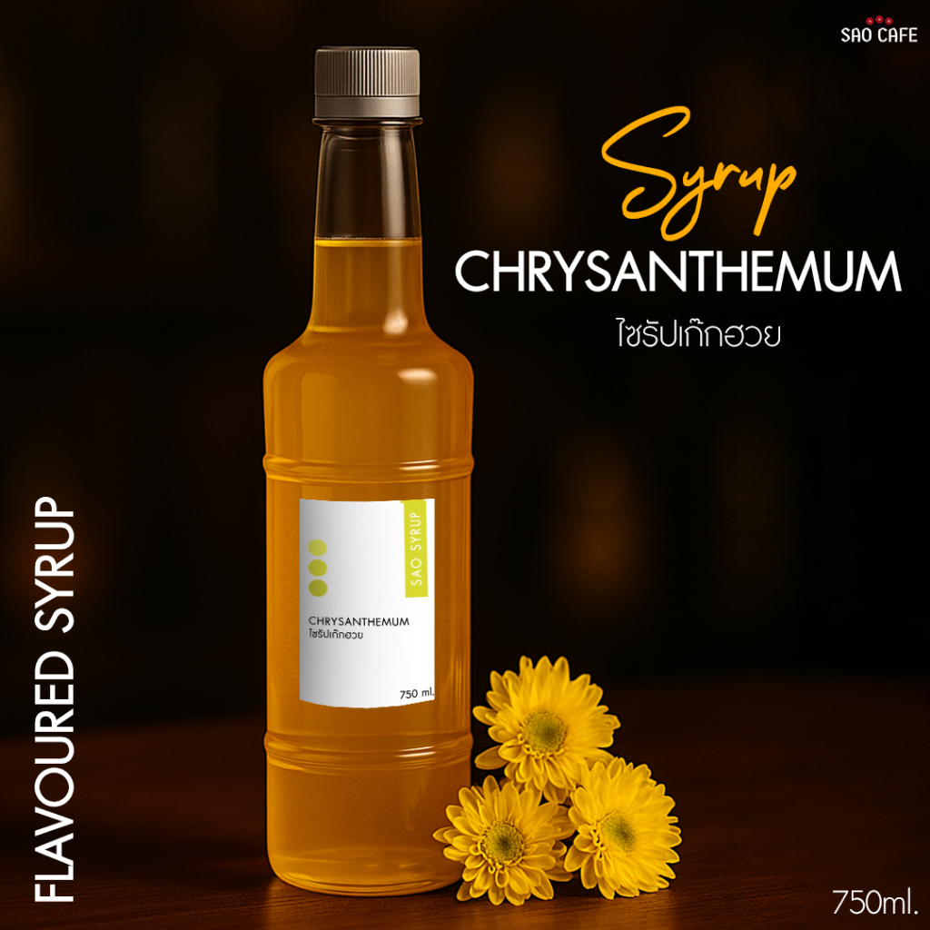 ไซรัปเก็กฮวย - Chrysanthemum Syrup 750 ml. SAO CAFE