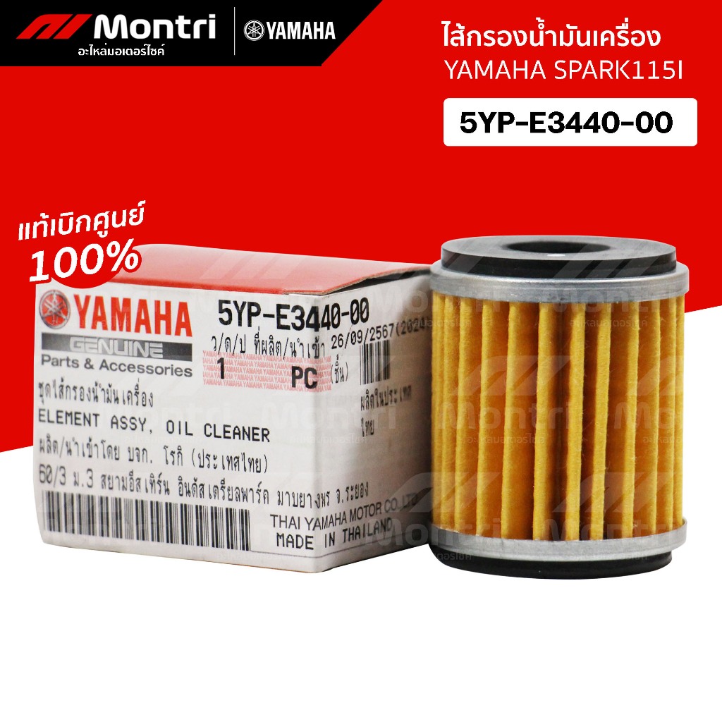 ไส้กรองน้ำมันเครื่อง YAMAHA XMAX, R15, MSLAZ, MT15, FINN, SPARK135, SPARK115I, EXCITER (แท้ศูนย์)