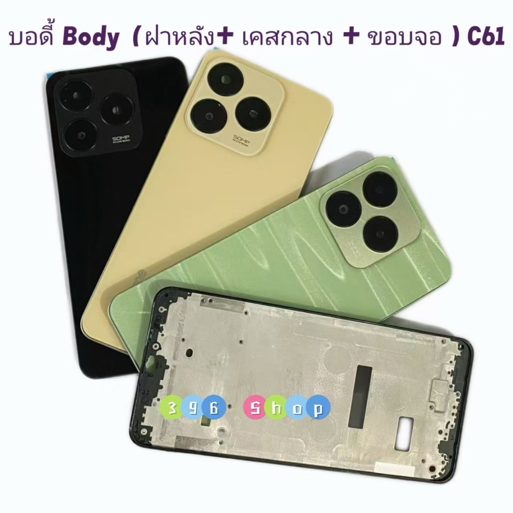 บอดี้ Body（ฝาหลัง+ เคสกลาง + ขอบจอ ) Realme C61 ( แถมปุ่มเพิ่มเสียง-ลดเสียง + เลนส์กล้อง ) – โปรปัง