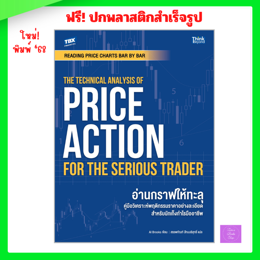 READING PRICE CHARTS BAR BY BAR: THE TECHNICAL ANALYSIS OF PRICE ACTION FOR THE SERIOUS TRADER อ่านกราฟให้ทะลุ