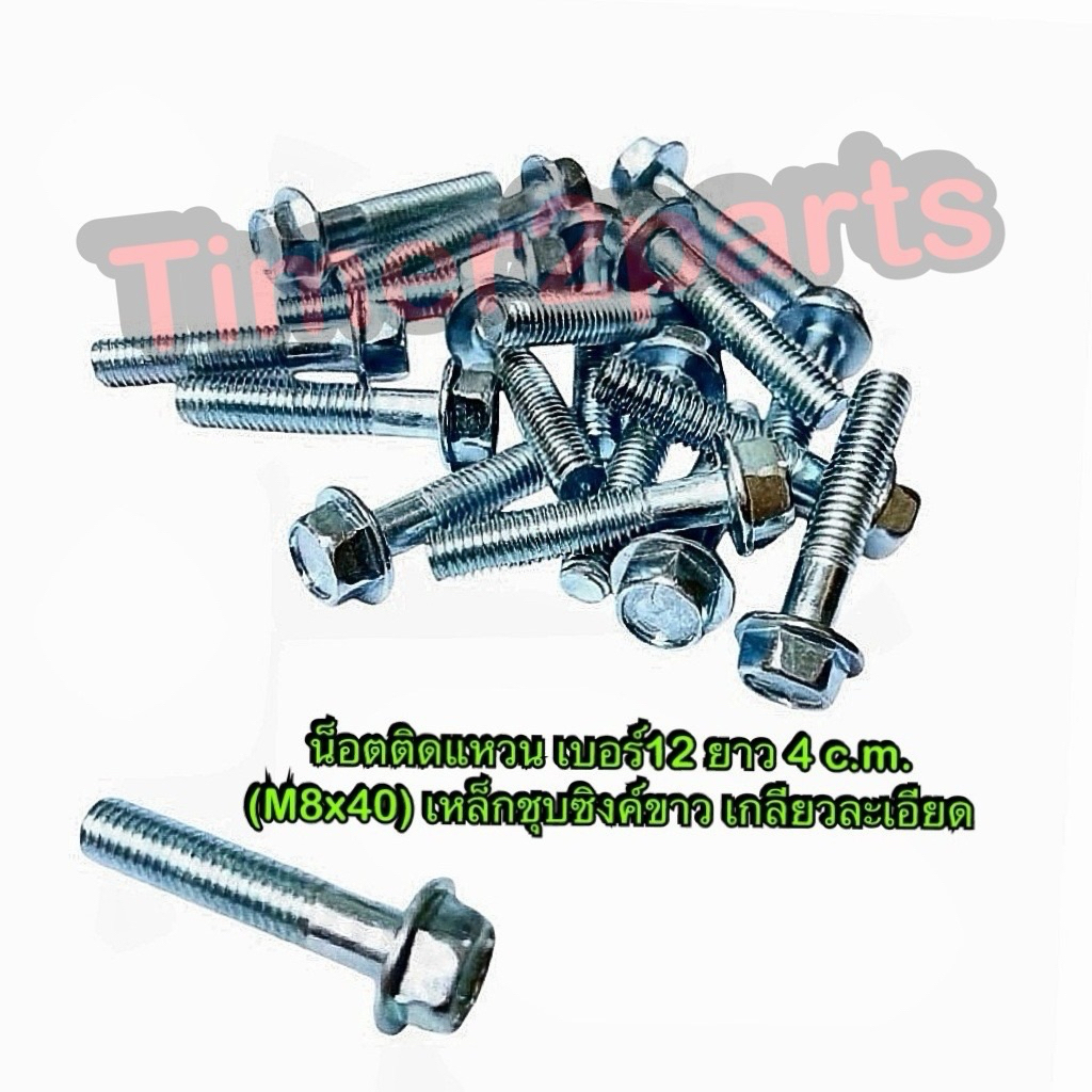 น็อตเบอร์12 ติดแหวน ยาว 4.0 c.m. M8x40 สกรูติดแหวน ชุบซิงค์ขาว เกลียวละเอียด ราคา/ตัว