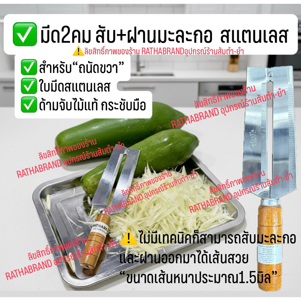 A0006/มีดสับมะละกอ 2 คม RATHABRAND(ถนัดขวา) ด้ามไม้แท้ ใบมีดคมมาก เส้นมะละกอสวยไม่ช้ำ มีดสองคม มีดฝานมะละกอ