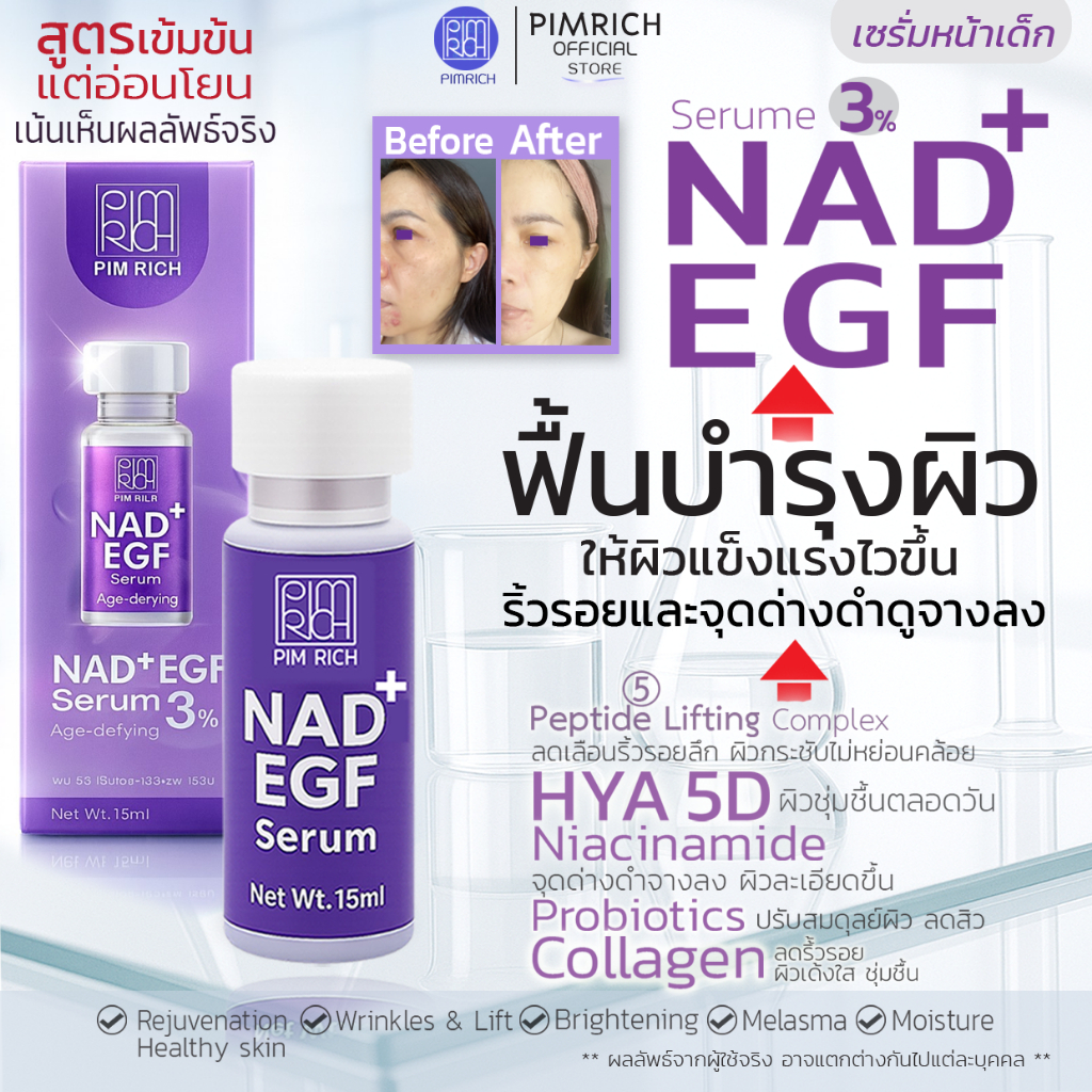 PIMRICH NAD+EGF Serum เซรั่มหน้าเด็ก ลดจุดด่างดำ ริ้วรอยลึกฟื้นฟูผิวแข็งแรง กระชับขึ้น ผิวกระจ่างใส