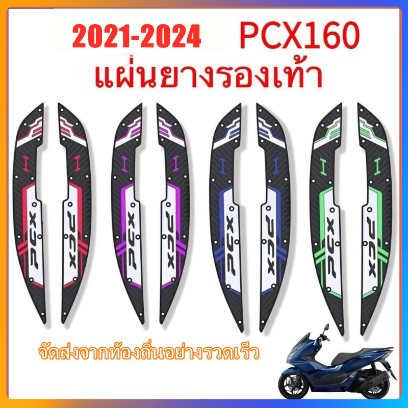 2021-2024, HONDA PCX 160, แผ่นรองพักเท้า, แผ่นรองฝ่าเท้า, กันลื่น, ทนต่อการสึกหรอ, ป้องกันการหล่น