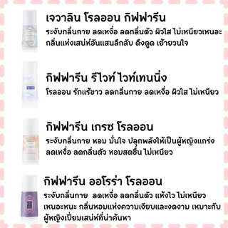 โรลออนระงับเหงื่อและกลิ่นกาย กิฟฟารีน