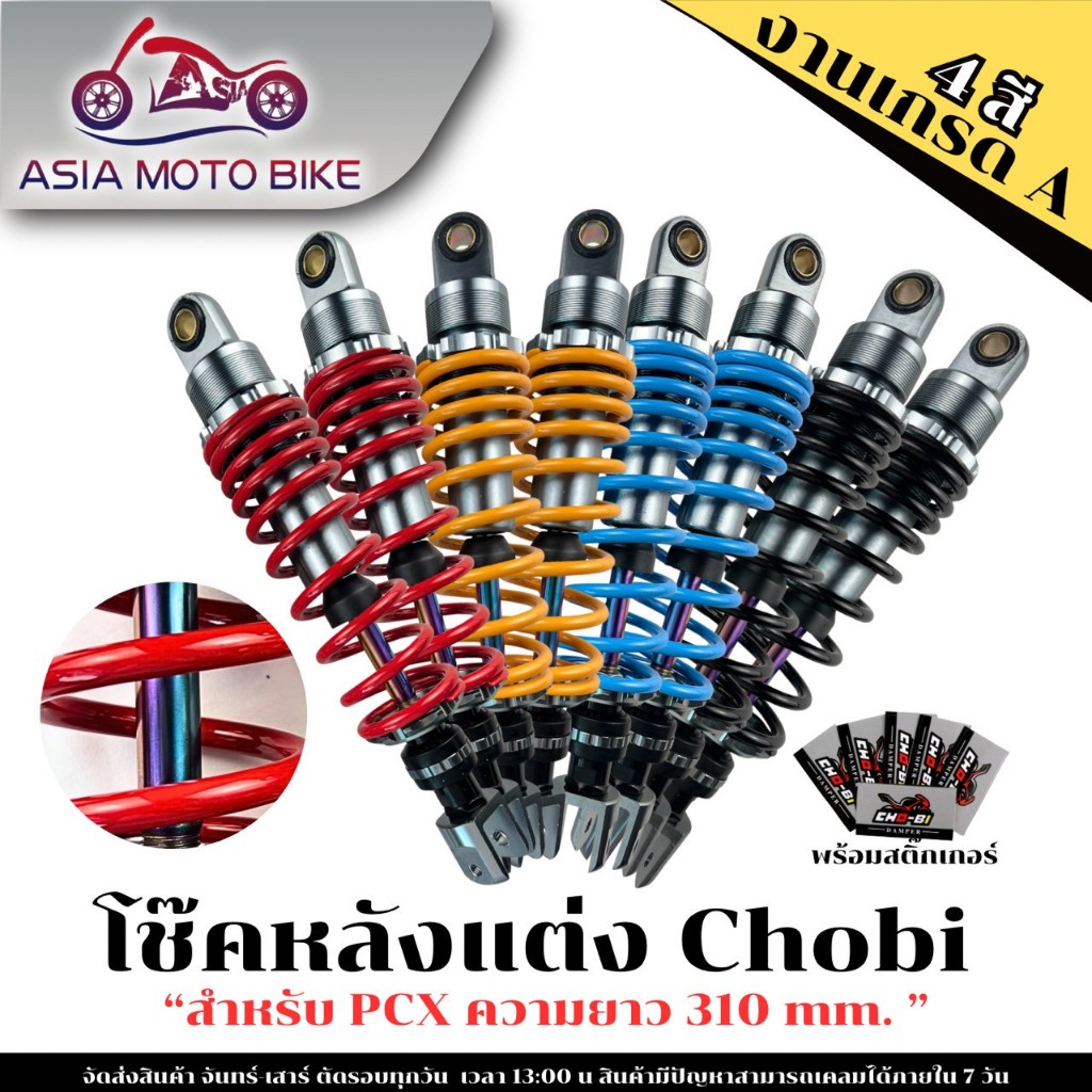โช๊คหลังแต่งโชบิ (แกนรุ้ง) CHO-BI รุ่น PCX ขนาด 310 MM.