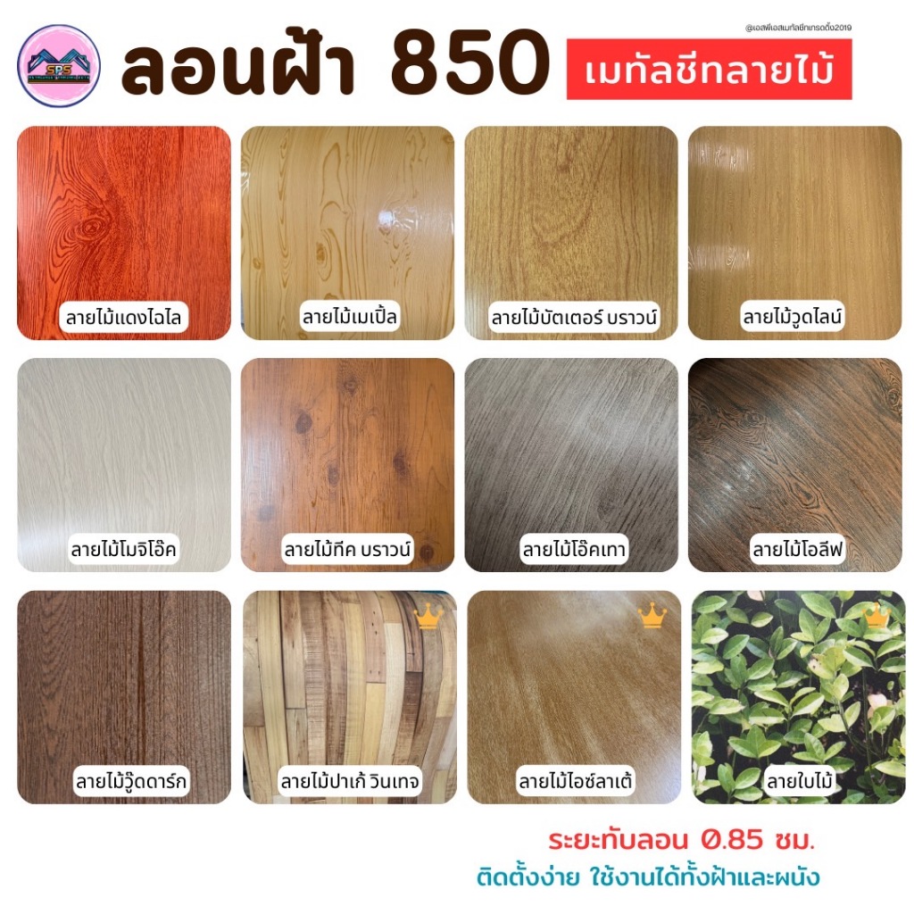 ลอนฝ้า 850 เมทัลชีทลายไม้ หนา 0.35 มิล(สั่งต่อ1ออร์เดอร์ไม่เกิน3แผ่นนะครับ)