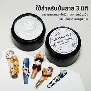 Nawoelite เล็บเจล เจล แกะสลัก เริ่มต้นปั้นลายนูนได้ง่ายๆ! ยางเจลแกะสลักสีขาว สำหรับผู้เริ่มต้น เนื้อเจลไม่หยด