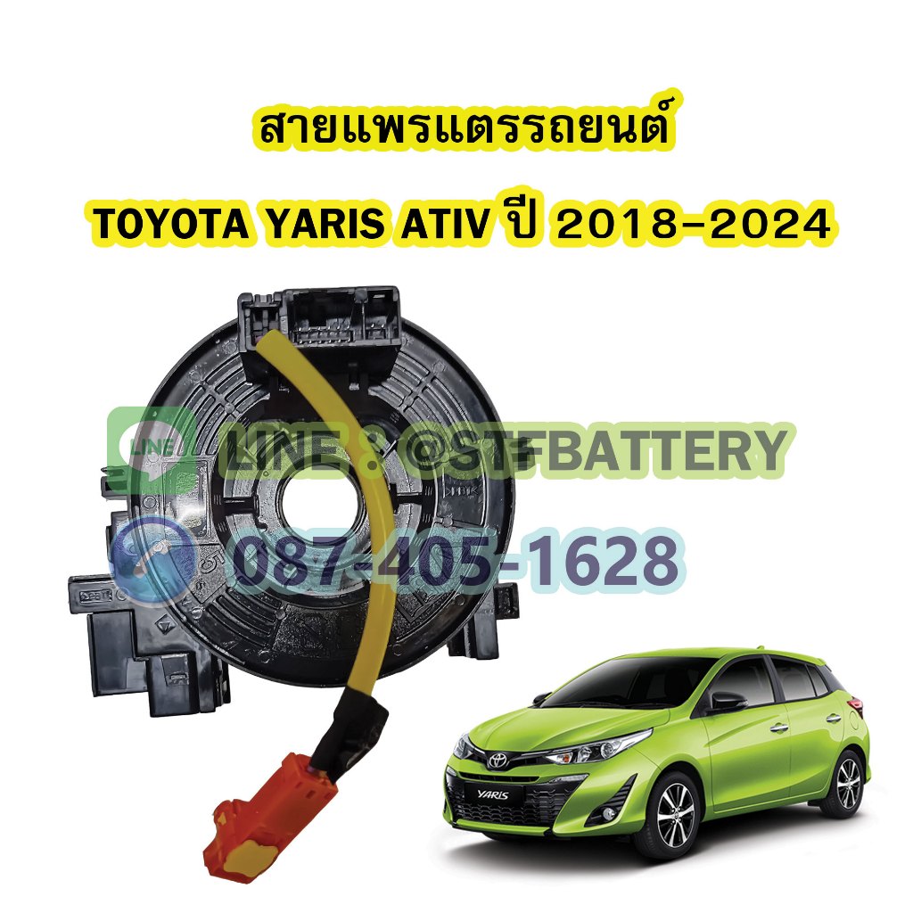 สายแพรแตร/สไปร่อน รถยนต์โตโยต้า ยาริส เอทีฟ (TOYOTA YARIS ATIV) ปี 2018-2024