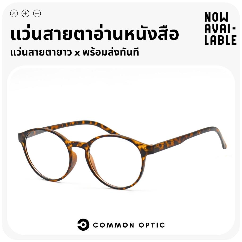 Common Optic แว่นสายตา 1905 แว่นสายตายาว ทรงกลม ใส่ได้ทั้งชายเเละหญิง สินค้าพร้อมส่งในไทย มีให้เลือกถึง 7 สี