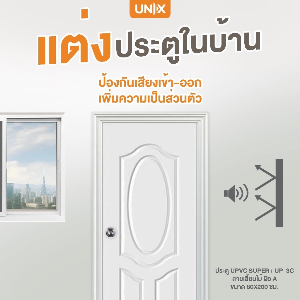 UNIX ประตู UPVC  รุ่น UP2/UP2C สีขาว 80×200 ซม. เจาะลูกบิด ราคา ถูกที่สุด ดีลบีเคเค แกลเลอรีภาพที่ 4
