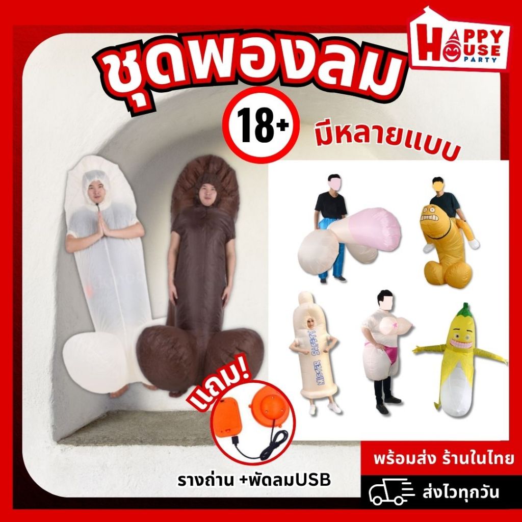 พร้อมส่งทันที ชุดเป่าลม พองลม ชุดฮาโลวีน Halloween หัวจู๋ ชุดวันเกิด ชุดแฟนซี มาสคอต สำหรับผู้ใหญ่ Party dress
