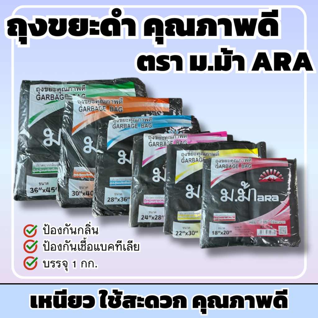 1แพ็ค ถุงขยะสีดำ ตราม้า ม.ม้า