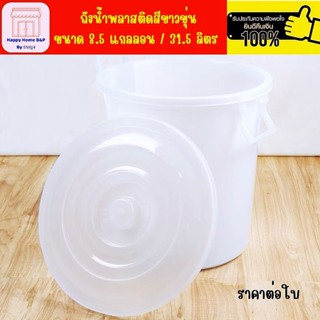 ถังน้ำกลมฝาล็อค 8.5 แกลลอน 31.5 ลิตร รถไฟ สีขาวขุ่น ถังพลาสต…