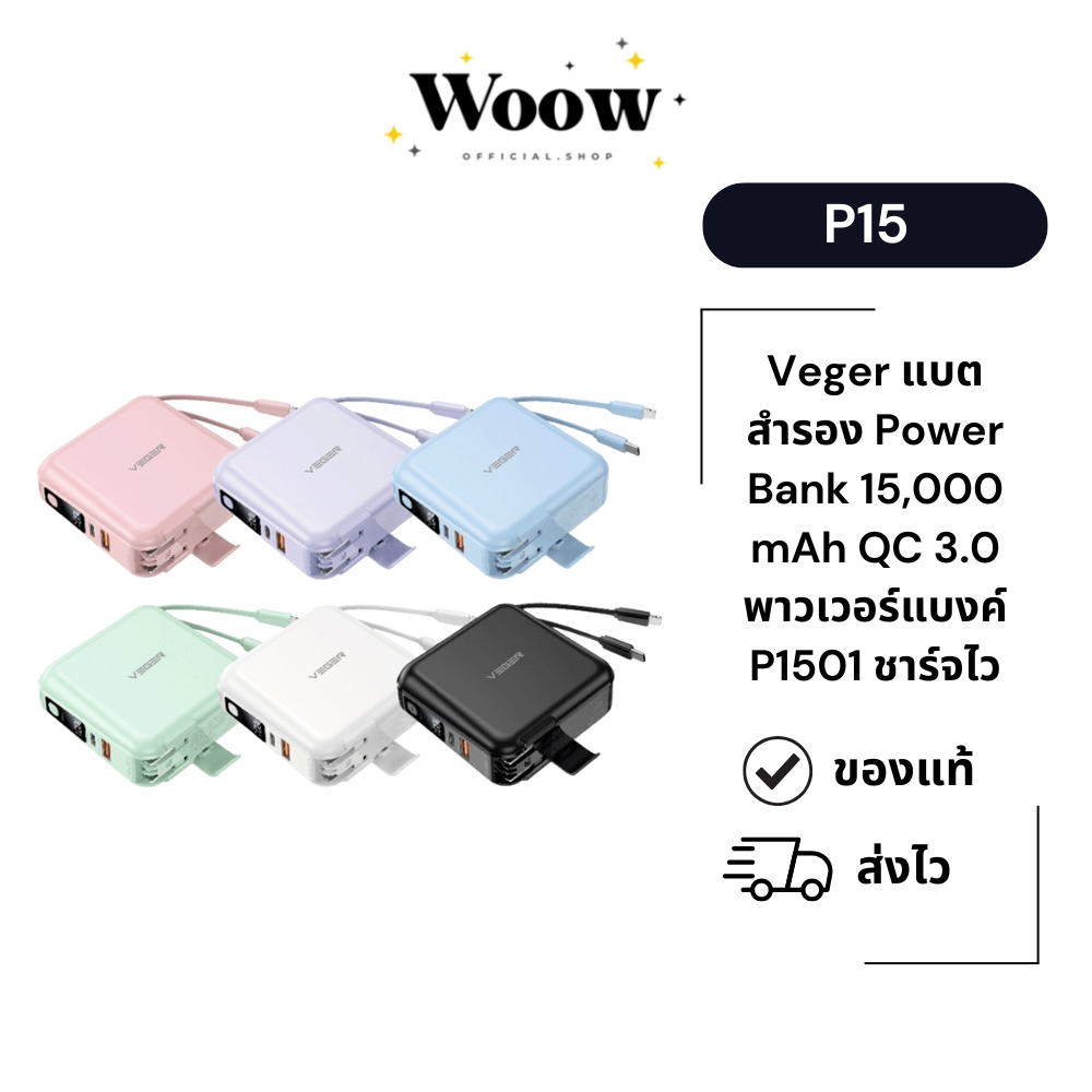 Powerbank Veger P15 พาวเวอร์แบงค์ 15000mAh มีปลั๊กและสายชาร์จในตัว ชาร์จเร็ว QC3.0 แบตสำรอง หน้าจอLE