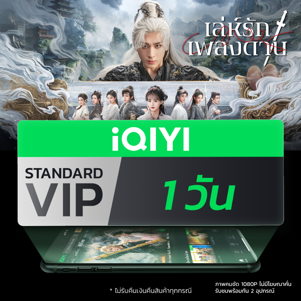 [E-voucher] iQIYI STANDARD VIP มาตรฐาน 1 วัน แอปดูหนัง/ซีรีส์ แบบซับไทยและพากย์ไทย
