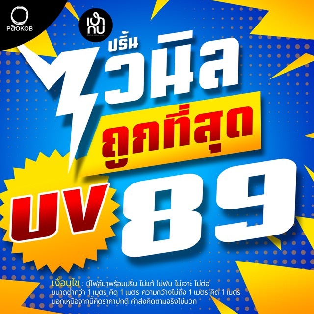 ปริ้นไวนิลUV ราคาถูก งานระเอียด ปริ้นระบบUV มีไฟล์พร้อมปริ้น ไม่รับออกแบบ