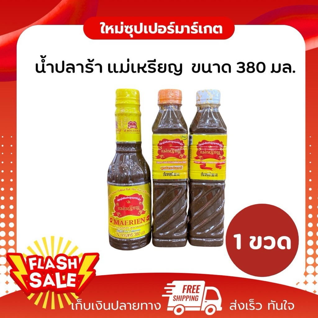 [ 1/6 ขวด ] น้ำปลาร้าส้มตำปรุงสุกแม่เหรียญ มี 3 สูตรสุดแซ่บ ขนาด 380 มล.