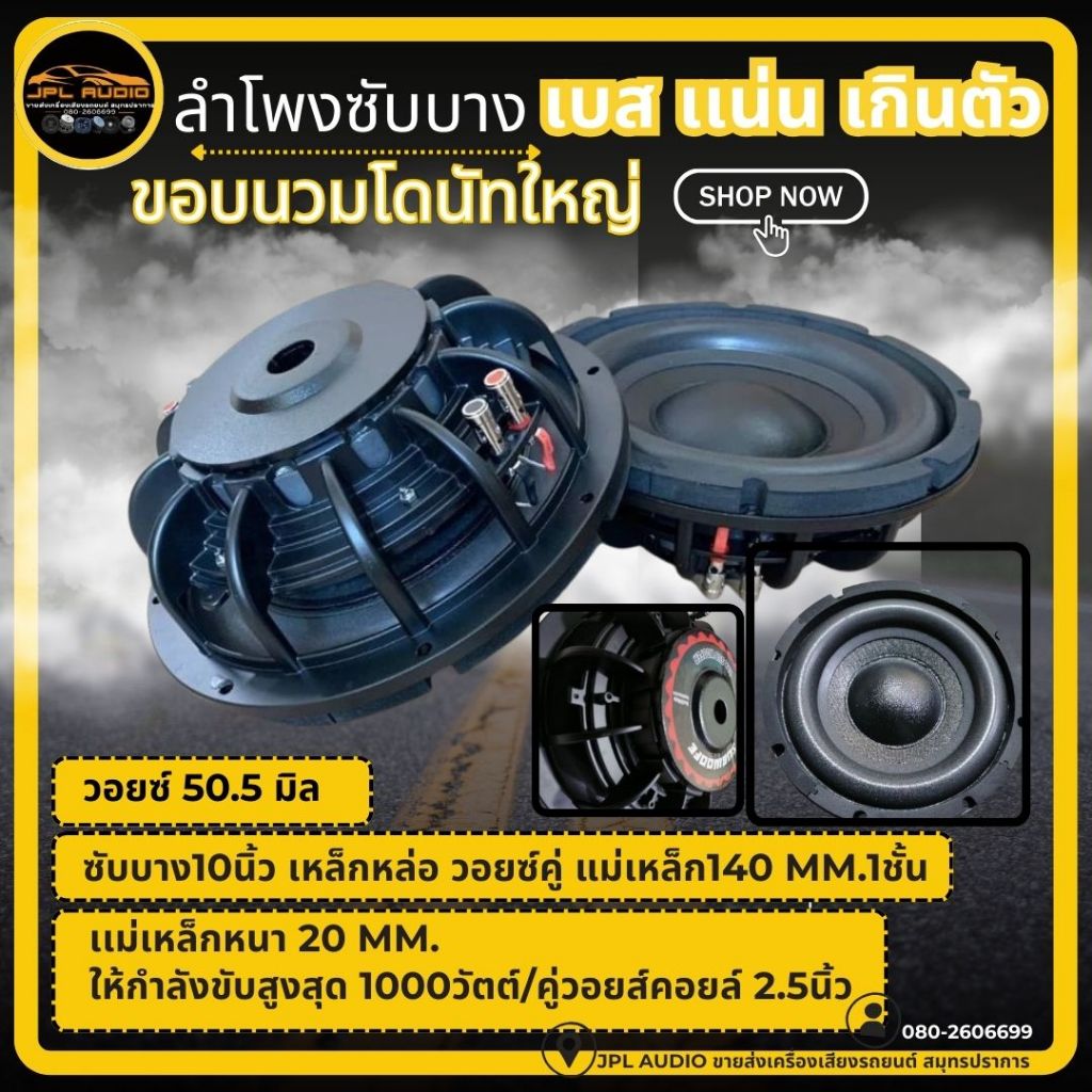 ลำโพงซับบาง10นิ้วโครงหล่อ​ 1ดอก ซับบาง ซับวูฟเฟอร์ ดอกซับ ลำโพงซับบาง 10นิ้ว (1 ดอก)