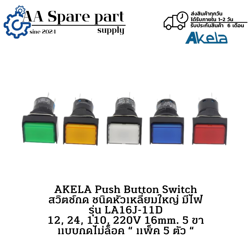 LA16J-11D AKELA Push Button Switch (แพ็ค 5 ตัว) สวิตช์กด หัวเหลี่ยมใหญ่ มีไฟ 12, 24, 110, 220V 16mm.