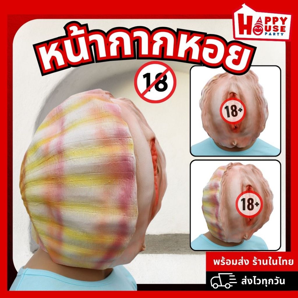 พร้อมส่ง หน้ากากหน้าหอย แฟนซี ฮาโลวีน ปาร์ตี้ ตลก สุดฮา สำหรับผู้ใหญ่ หน้ากากตลก คอสเพลย์