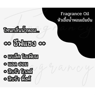 หัวน้ำหอมเข้มข้น 100% กลิ่น อีฟแซง (Fragrance Oil - No Alcoh…