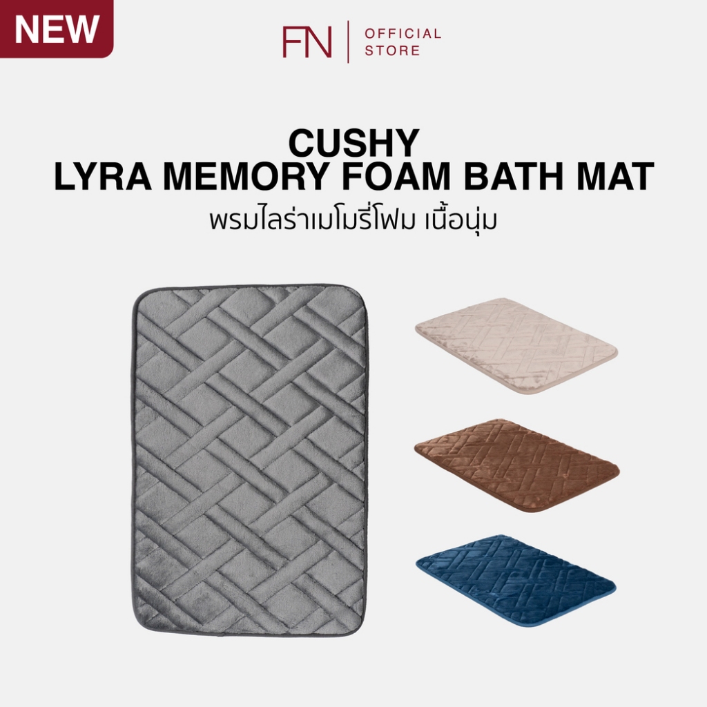 CUSHY LYRA พรม พรมนุ่ม พรมเมมโมรี่โฟม MEMORY FOAM BATH MAT 40X60 CM.