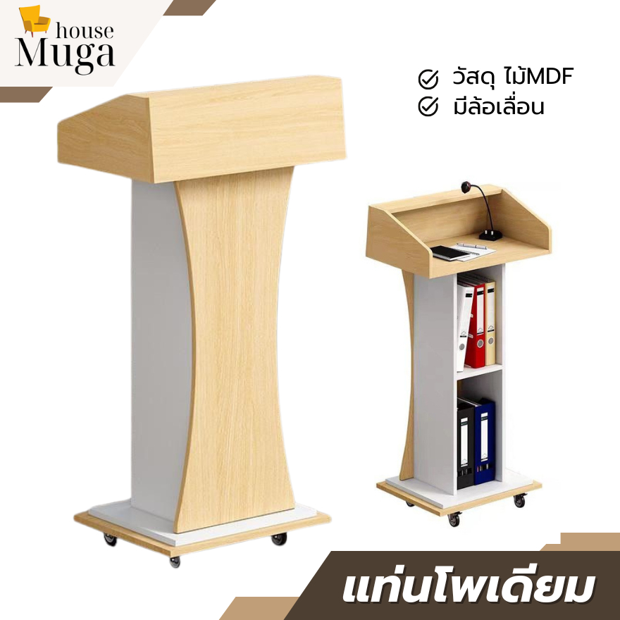 โพเดียม แท่นบรรยาย โต๊ะพิธีกร พร้อมล้อเลื่อน ช่องเก็บของ Podium ดีไซน์ทันสมัย รับน้ำหนักได้ดี