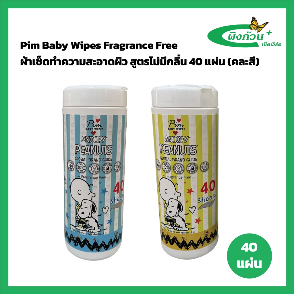 Pim Baby Wipes Fragrance Free ผ้าเช็ดทำความสะอาดผิวทรงกระบอก สูตรไม่มีกลิ่น 40 แผ่น (คละสี)