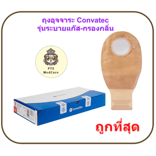 (ยกกล่อง 10 ชิ้น) ถุงอุจจาระ Convatec Natura Drainable Pouch ขุ่น มีตัวกรองกลิ่น ระบายแก๊ส