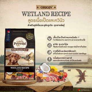 Prowild โปรไวลด์ ออริจิน อาหารสุนัขแต่ละช่วงวัย/ทุกสายพันธุ์ 15 kg