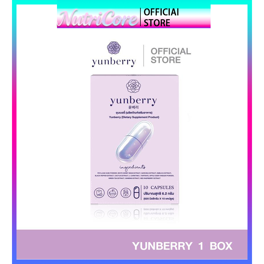 Yunberry ยุนเบอรี่ ผลิตภัณฑ์อาหารเสริม ( 10 แคปซูล )