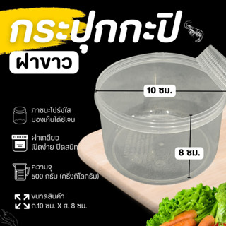 กระปุกฝาขาว (ขนาด 500ml ) ครึ่งกิโล กระปุกน้ำพริก กระปุกพลาส…