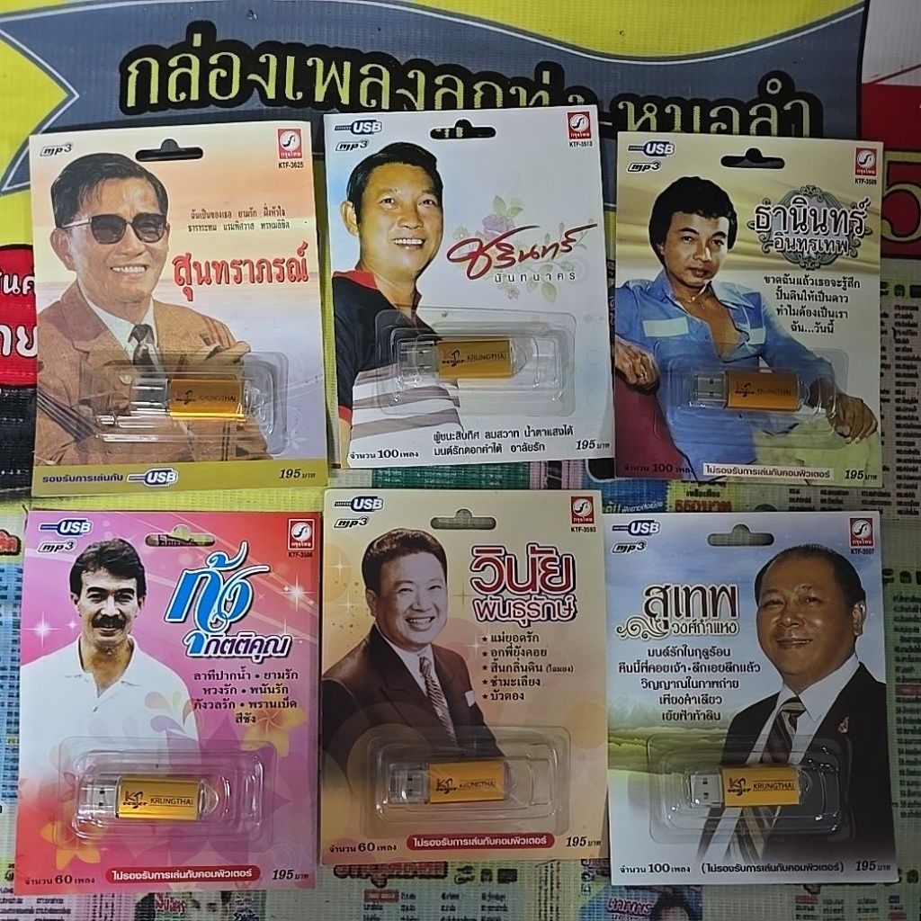 Usb mp3 ชรินทร์ นันทนาคร / สุเทพ วงกำแหง/ วินัย / ธานินทร์ อินทรเทพ สุนทราภรณ์ กุ้ง กิติคุณ  กรุงไทย แกรมมี่