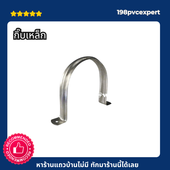 กิ๊บเหล็ก กิ๊บจับท่อpvc แข็งแรงผลิตในประเทศไทย ขนาด 5″-10″