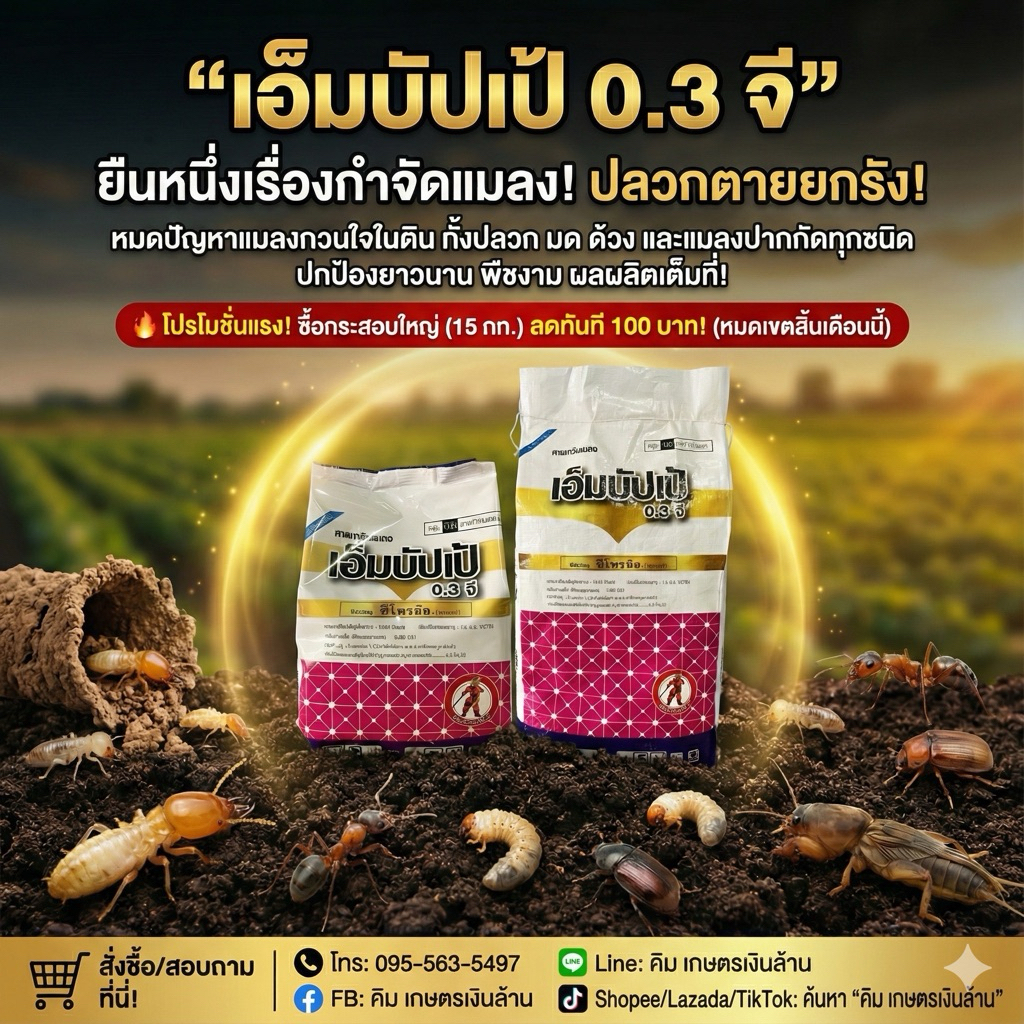 [ส่งฟรี]เอ็มปัปเป้ ฟิโพรนิล 0.3% GR ขนาด 1 กก. By.คิม เกษตรเงินล้าน