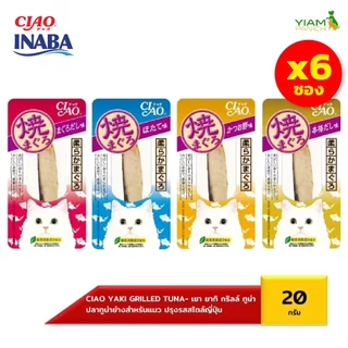 CIAO (แพ็ค 6 ชิ้น) ยากิ ปลาทูน่าย่าง ปริมาณ 20 กรัม (TSC-01/02/03/04)