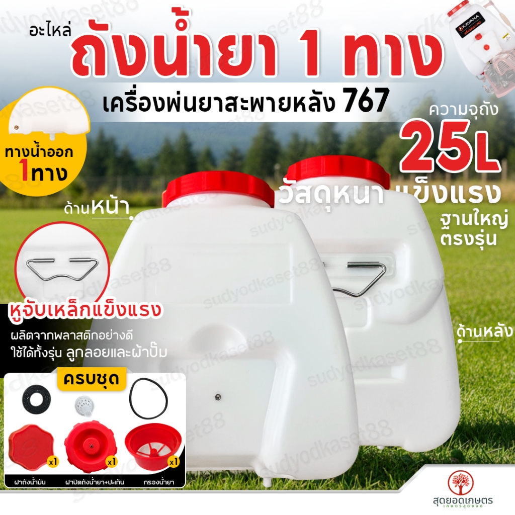 อะไหล่ ถังน้ำยา ถังพ่นยา 767 สำหรับเครื่องพ่นยาสะพายหลัง767 รุ่น 25 ลิตร ถังเปล่า / ครบชุด พร้อมฝาปิดถัง มีรูสำรอง