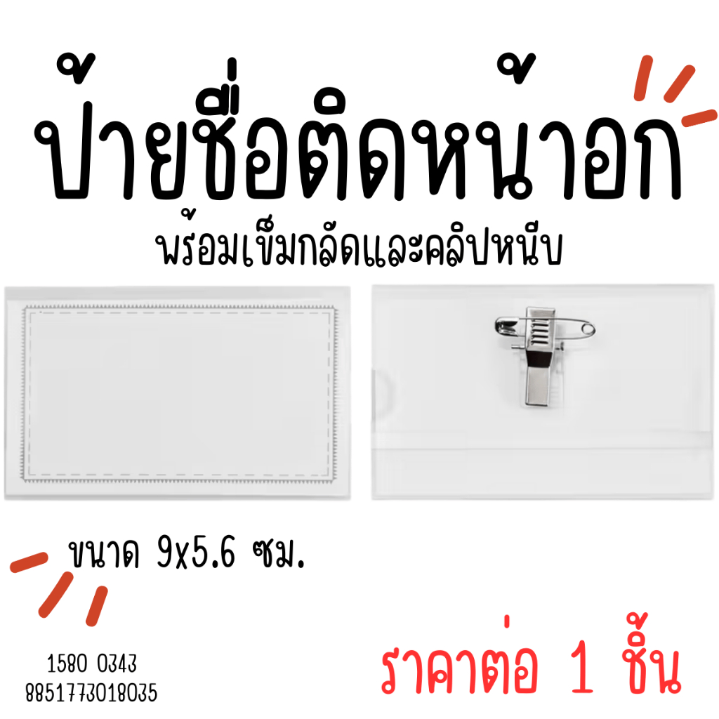 P559 ป้ายชื่อ ติดหน้าอก ป้ายชื่อพลาสติกใส ป้าย ติดเสื้อ เข็มกลัด พนักงาน ซอง บัตร คลิบหนีบ ตัวหนีบ เสื้อ ติดอก YC SP