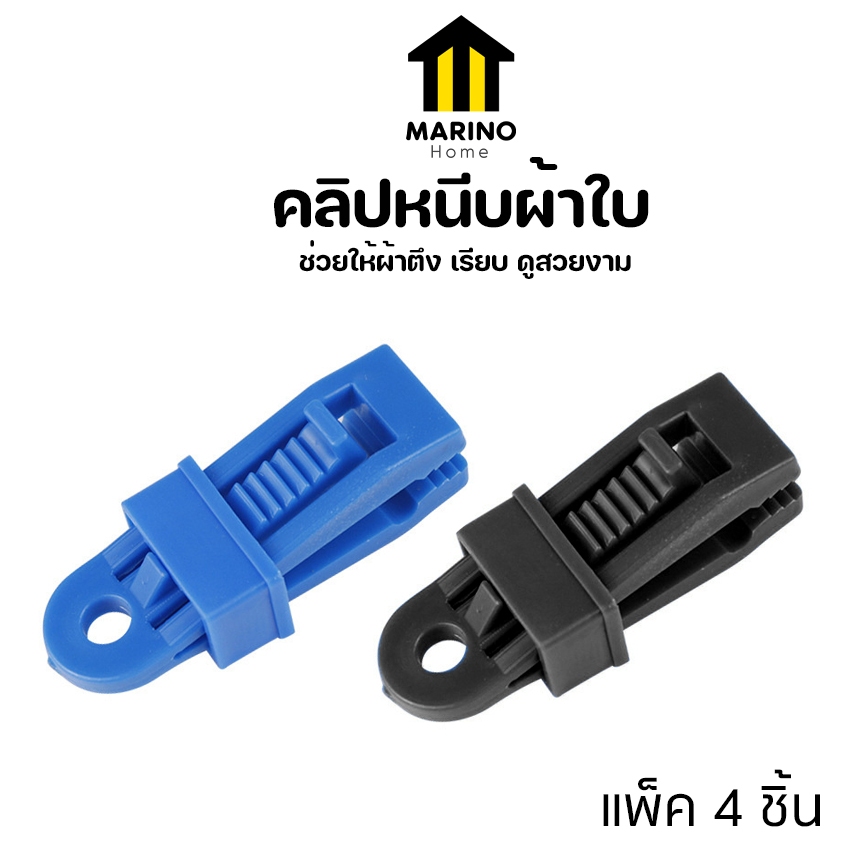 MARINO HOME คลิปหนีบผ้าใบ คลิปหนีบเตนท์ ตัวหนีบฟลายชีท No.Y1242
